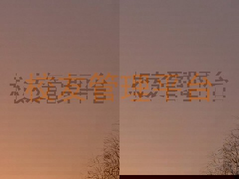 校友管理平台