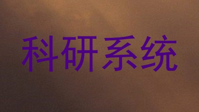 科研系统