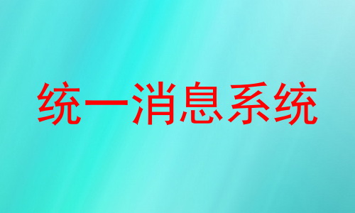 统一消息系统