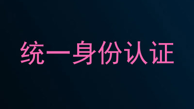 统一身份认证