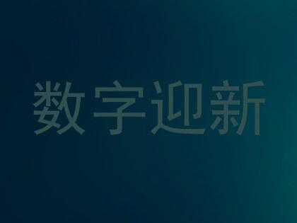 数字迎新