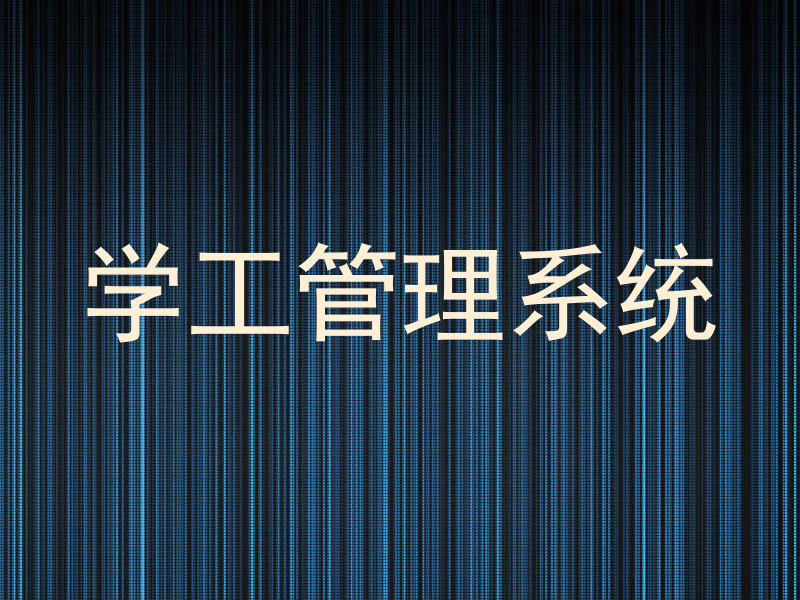 学工管理系统