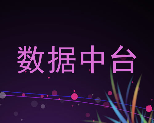 数据中台