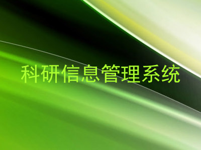 科研信息管理系统