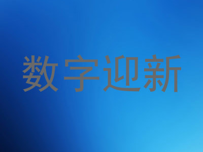 数字迎新