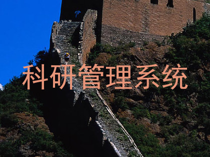 科研管理系统