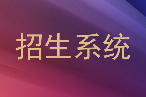 招生系统