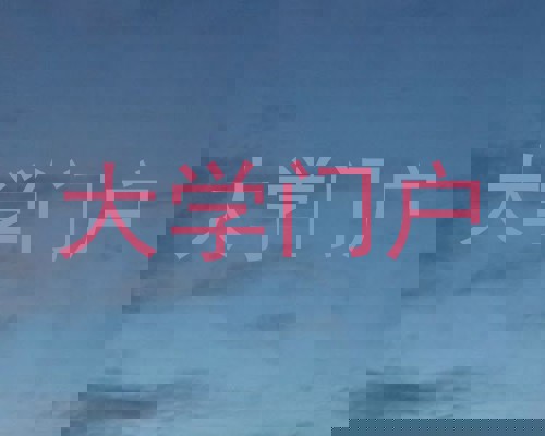 大学门户