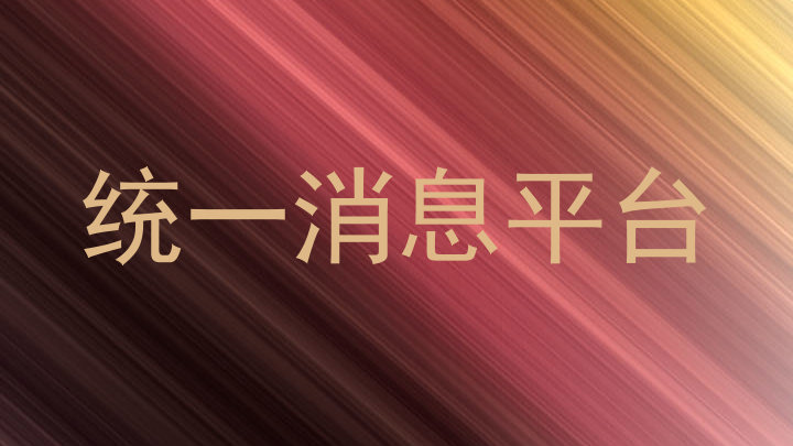 统一消息平台