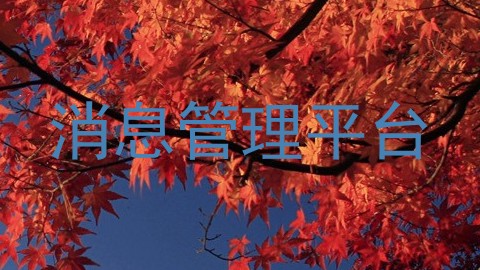 消息管理平台