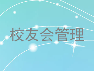 校友会管理