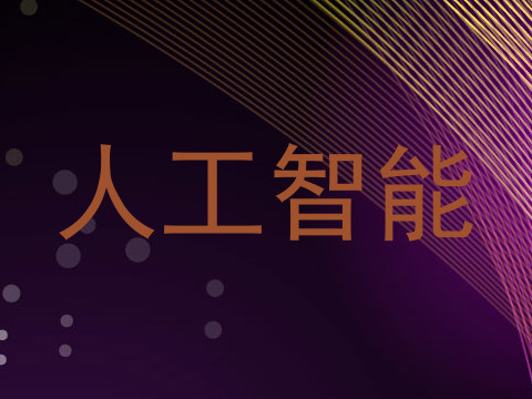 人工智能