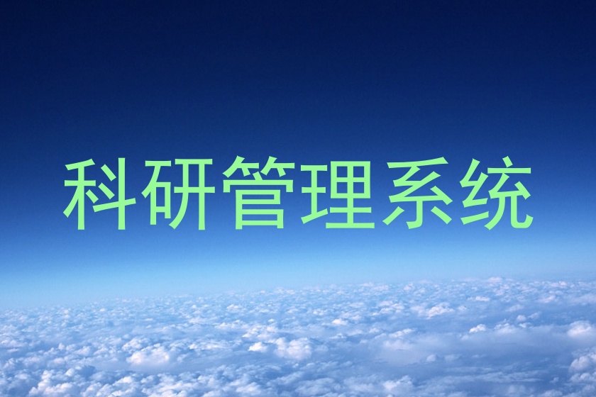 科研管理系统