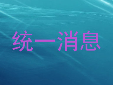 统一消息