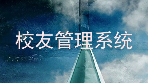 校友管理系统