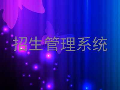 招生管理系统