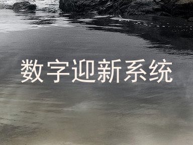 数字迎新系统