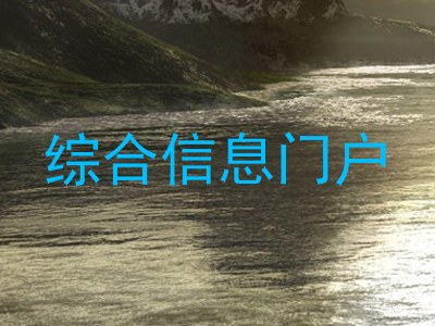 综合信息门户