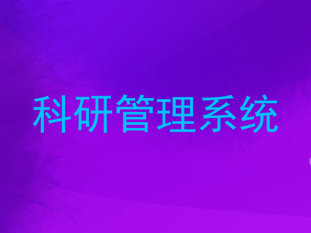 科研管理系统