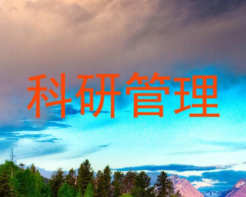 科研管理