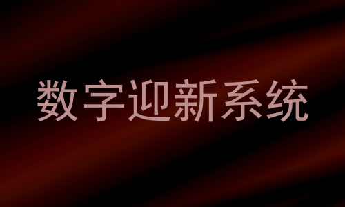 数字迎新系统