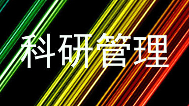 科研管理