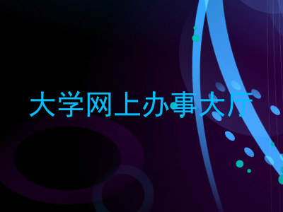 大学网上办事大厅