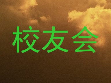 校友会