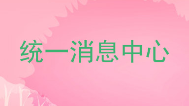 统一消息中心