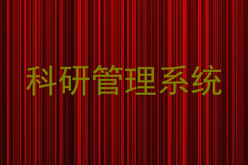 科研管理系统
