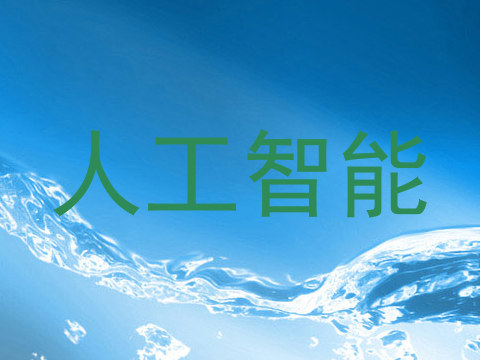 人工智能