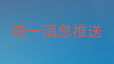 统一消息推送