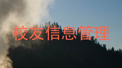 校友信息管理