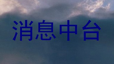 消息中台