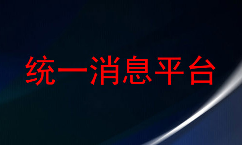 统一消息平台