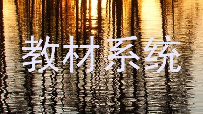 教材系统