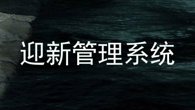 迎新管理系统