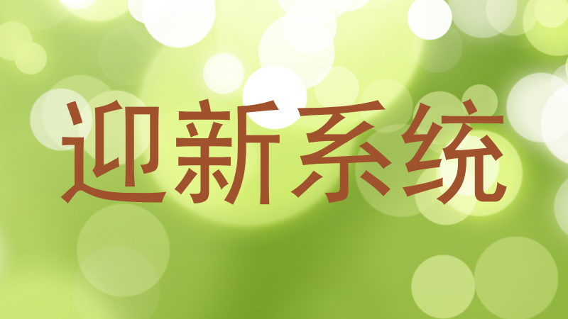 迎新系统