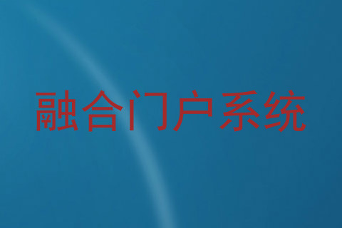 融合门户系统