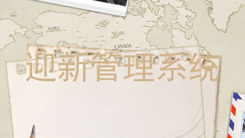 迎新管理系统
