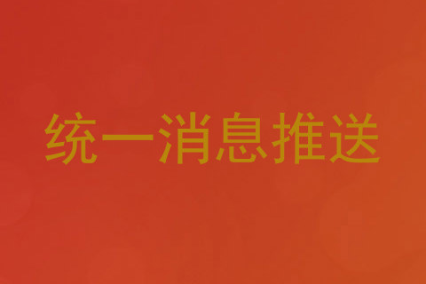 统一消息推送