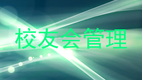 校友会管理