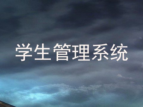 学生管理系统