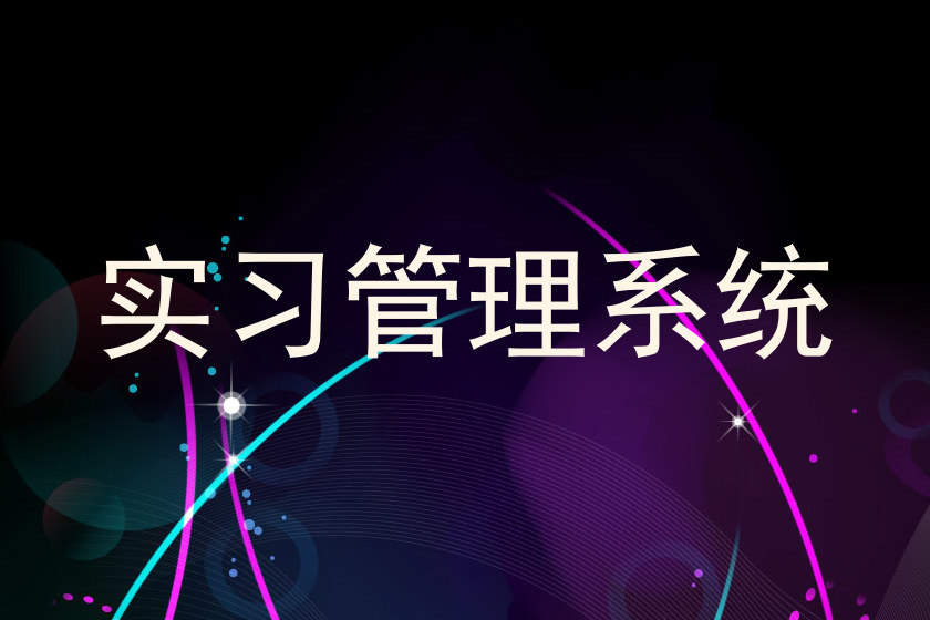 实习管理系统