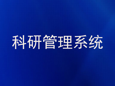 科研管理系统