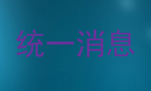 统一消息