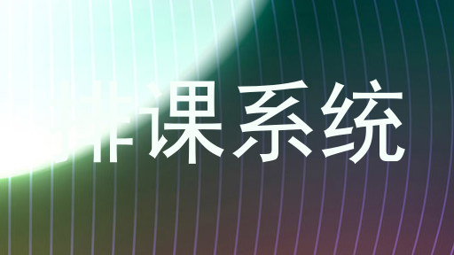 排课系统