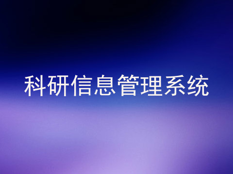 科研信息管理系统