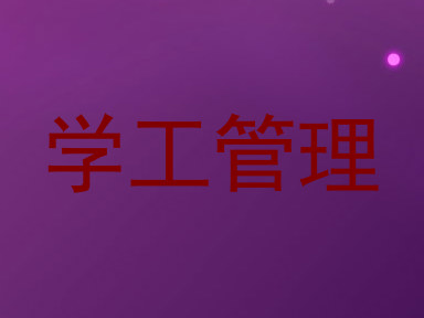 学工管理