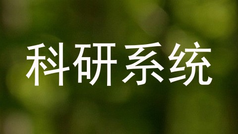 科研系统